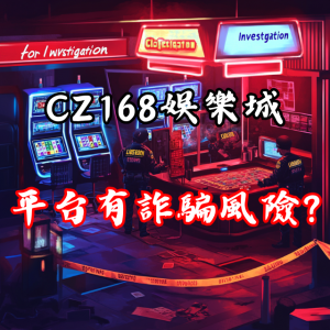 CZ168娛樂城是否可靠？這平台有詐騙風險嗎？