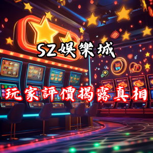 SZ娛樂城是否真的可靠？玩家評價揭露真相！