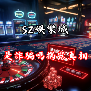 SZ娛樂城是詐騙嗎？玩家親身經歷揭露真相！