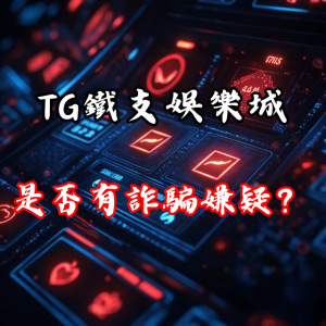 TG鐵支娛樂城是否有詐騙嫌疑？提款遭拒的真相！