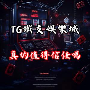 TG鐵支娛樂城真的值得信任嗎？內幕驚人！