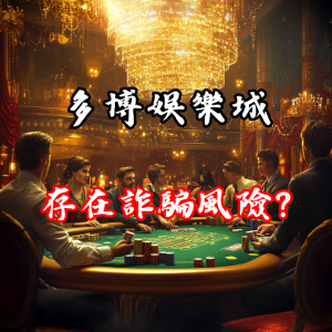 多博娛樂城是否存在詐騙風險？玩家該如何分辨？