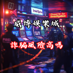 威博娛樂城詐騙風險高嗎？深入探討平台的可信度與資金安全性