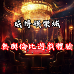 無與倫比的遊戲體驗！— 威博娛樂城帶你走進娛樂新境界