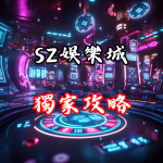 獨家攻略！如何在SZ娛樂城贏得更多獎金？