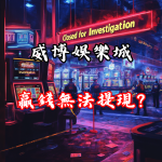 贏錢後無法提現？深入探討威博娛樂城的提款限制與賬戶凍結風險