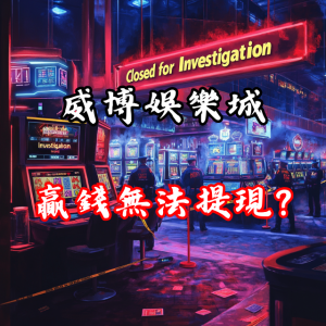 贏錢後無法提現？深入探討威博娛樂城的提款限制與賬戶凍結風險