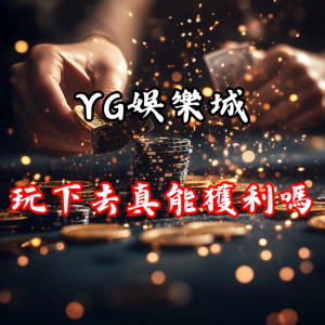 長期玩下去真的能獲利嗎？YG娛樂城的回報率有多高？