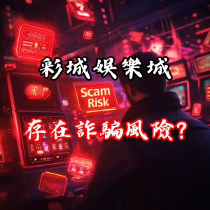 為什麼有人說彩城娛樂城存在詐騙風險？真相曝光！