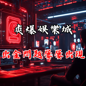 爽爆娛樂城的出金問題是否屢屢出現？真實案例曝光！