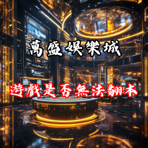 萬盛娛樂城的遊戲機率設定是否讓玩家無法翻本？深入分析與實情揭密