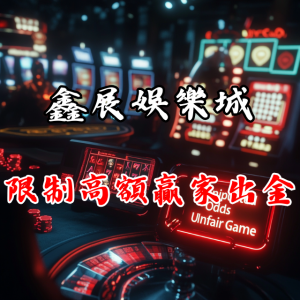 鑫展娛樂城是否會限制高額贏家的出金？